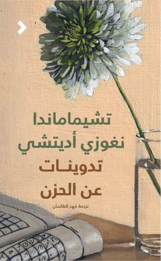 [9789948468226] تدوينات عن الحزن