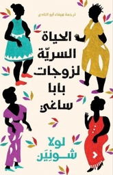 [9789948468257] الحياة السرية لزوجات بابا ساغي