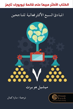 [9787717718114] المبادئ السبع الأكثر فعالية للناجحين