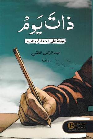 [9652592585475] ذات يوم