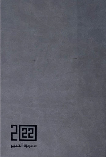 [ST01020020012] أجندة 2022 معجزة التغيير - رمادي