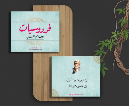 [9780002443333] فردوسيات - كروت