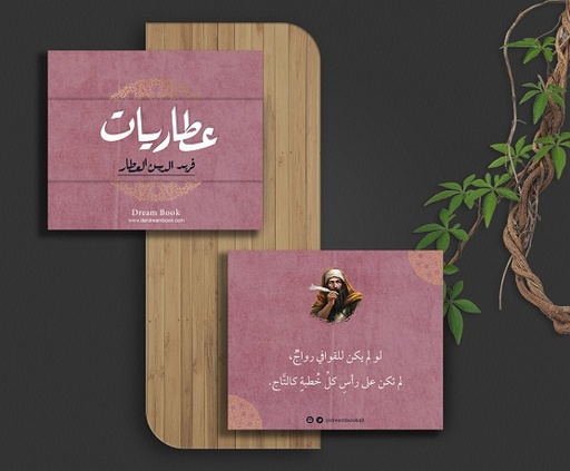 [9780002522250] عطاريات - كروت