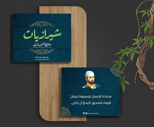 [9780002444446] شيرازيات - كروت