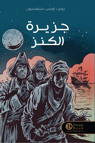 [9787765585539] جزيرة الكنز