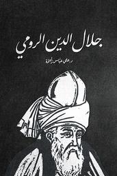 [9787999151524] جلال الدين الرومي