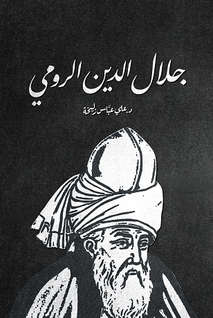 [9787999151524] جلال الدين الرومي