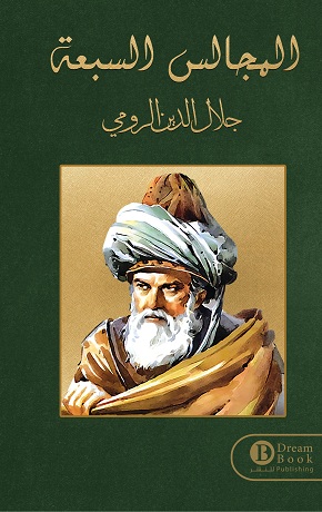 [9787433232529] المجالس السبعة