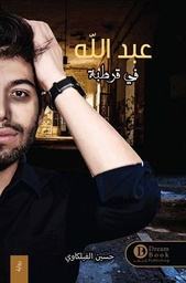 [9652588569526] عبد الله في قرطبة