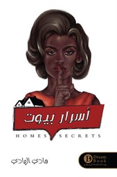 [9652583215152] أسرار بيوت