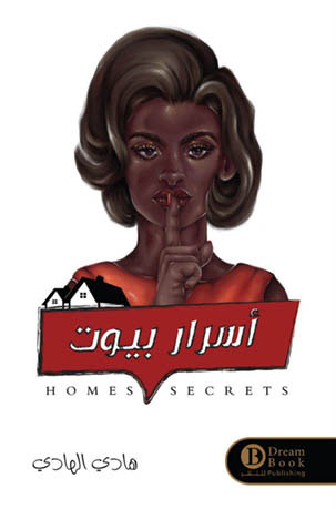 [9652583215152] أسرار بيوت