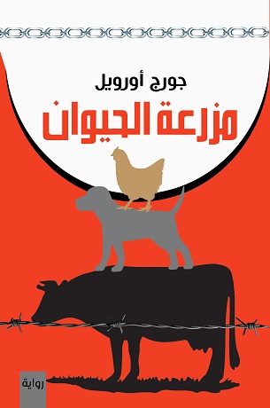 [9787717718541] مزرعة الحيوان