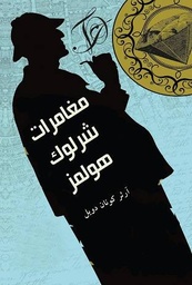 [9787717718770] مغامرات شرلوك هولمز
