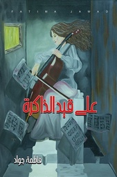 [9780808080800] على قيد الذاكرة