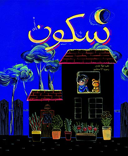 [9789948026945] سكون