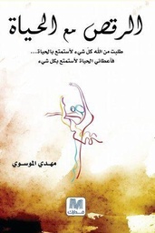 [9789948425748] الرقص مع الحياة