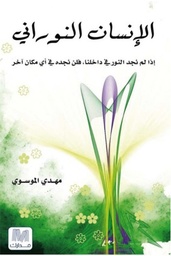 [9786144290408] الإنسان النوراني
