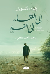 [9786144297841] إلى اللقاء إلى الغد