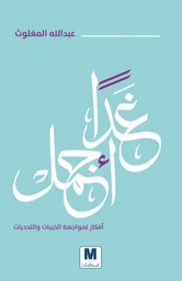 [9786144299067] غدا أجمل