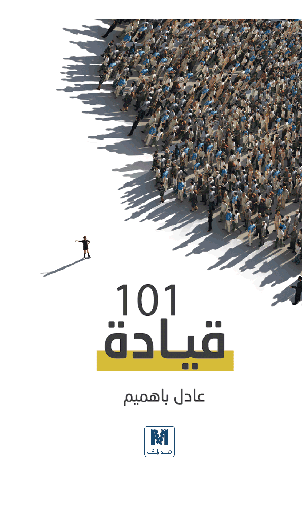 [9786144297568] 101 قيادة