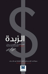 [9786144299470] الزبدة