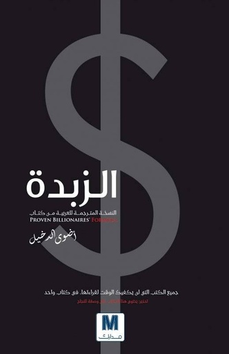 [9786144299470] الزبدة