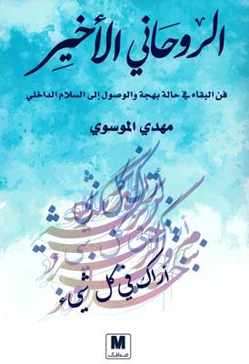 [9786144297957] الروحاني الأخير