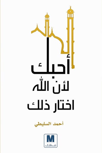 [9786144299463] أحبك لأن الله اختار ذلك