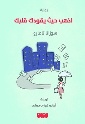 [9786144298404] اذهب حيث يقودك قلبك