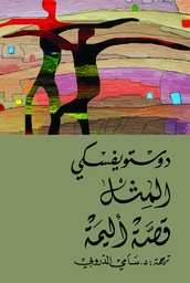[9786144721841] المثل قصة أليمة