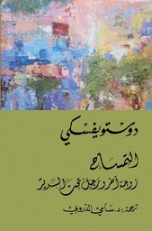 [9786144721902] التمساح - زوجة آخر ورجل تحت السرير