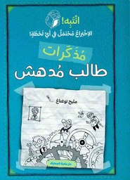 [9789953698595]  مذكرات طالب مدهش- انتبه! - ازرق