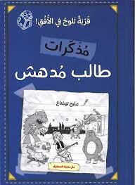 [9786144630877] مذكرات طالب مدهش - قرية تلوح في الافق