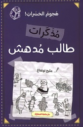 [9786144630891]  مذكرات طالب مدهش - هجوم الحشرات