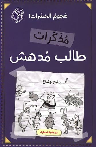 [9786144630891] مذكرات طالب مدهش - هجوم الحشرات