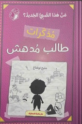 [9786144630815]  مذكرات طالب مدهش - من هذا الصبي الجديد؟