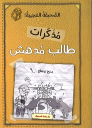 [9786144630822]  مذكرات طالب مدهش - الصحيفة العجيبة