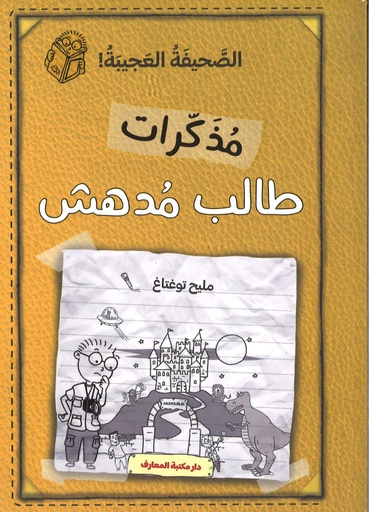 [9786144630822] مذكرات طالب مدهش - الصحيفة العجيبة