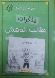 [9786144630853]  مذكرات طالب مدهش - من اخفى الكنز