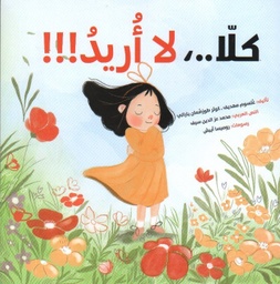 [9786144630884] كلا لا أريد