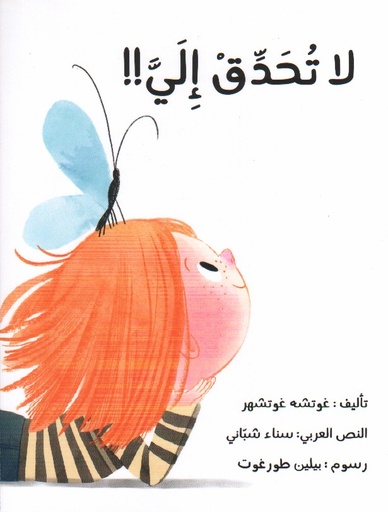 [9789953699066] لا تحدق الي