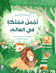 [9789953698847] اجمل مملكة في العالم