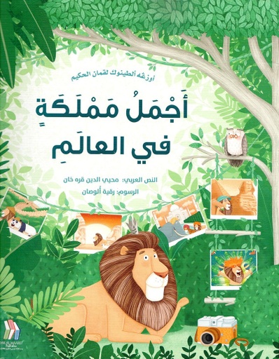 [9789953698847] اجمل مملكة في العالم