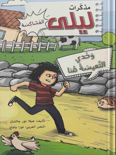 [9786144630808]  مذكرات ليلى المشاكسة - وحدي التعيسة هنا