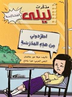 [9786144630785]  مذكرات ليلى المشاكسة - اطردوني من هذه المدرسة