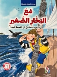 [9786144630839]  مع البحار الصغير - من المحيط الاطلسي الى المحيط الهندي