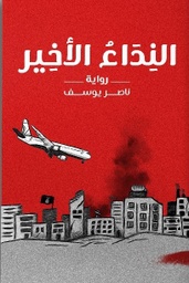 [9789921713992] النداء الأخير