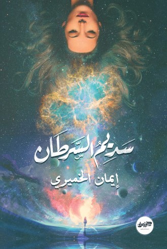 [9789921713442] سديم السرطان