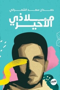 [9789921713930] ملاذي الأخير