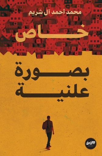 [9789921713985] خاص بصورة علنية